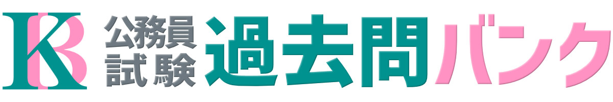 公務員試験過去問バンク